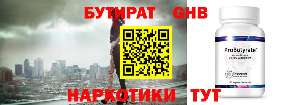 БУТИРАТ Butirat Великий Новгород