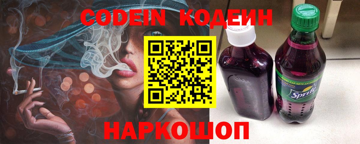 Великий Новгород  Кодеин Purple Drank  Кодеиновый сироп Lean напиток Lean (лин)  Вход с VPN 